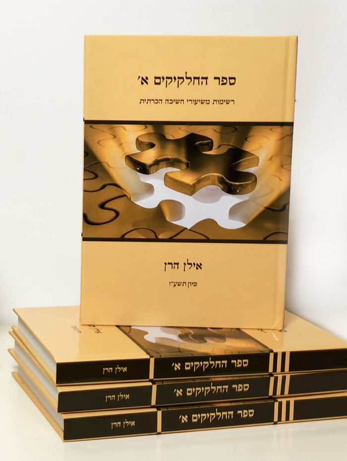 ספר החלקיקים א' - ללימוד עצמי
