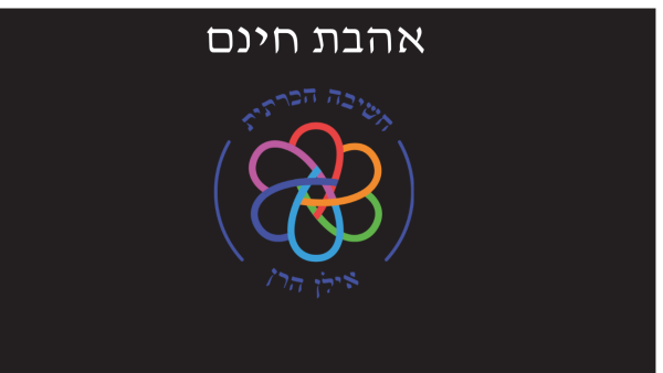 אהבת חינם