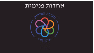 אחדות פנימית