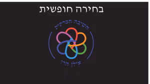 בחירה חופשית