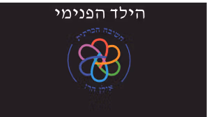 הילד הפנימי