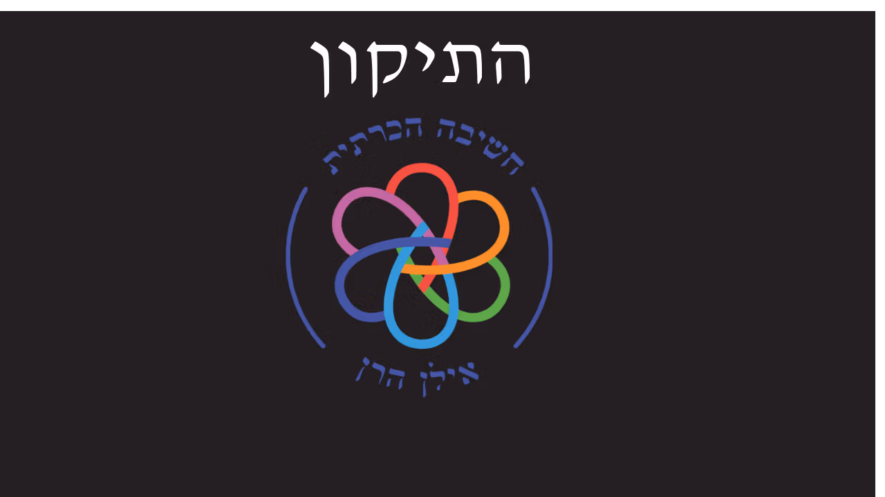 התיקון