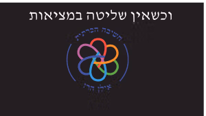 וכשאין שליטה במציאות