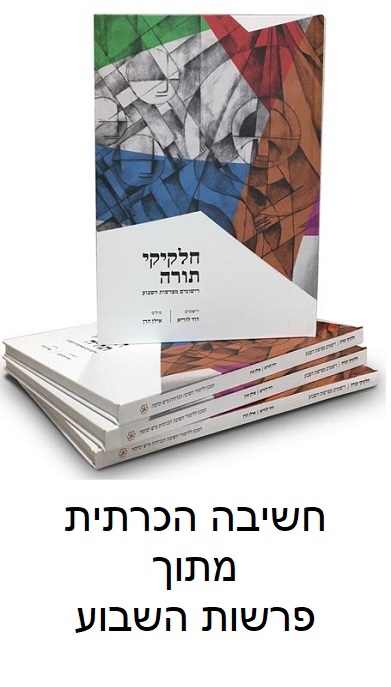 ספר חלקיקי תורה - לימוד חשיבה הכרתית מתוך פרשות השבוע