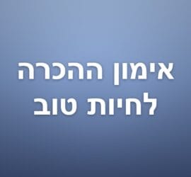 אימון ההכרה לחיות טוב